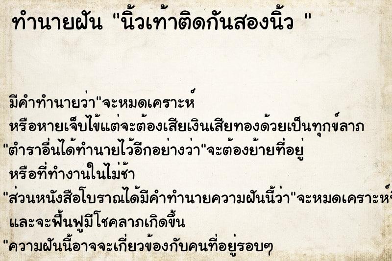 ทำนายฝัน นิ้วเท้าติดกันสองนิ้ว 